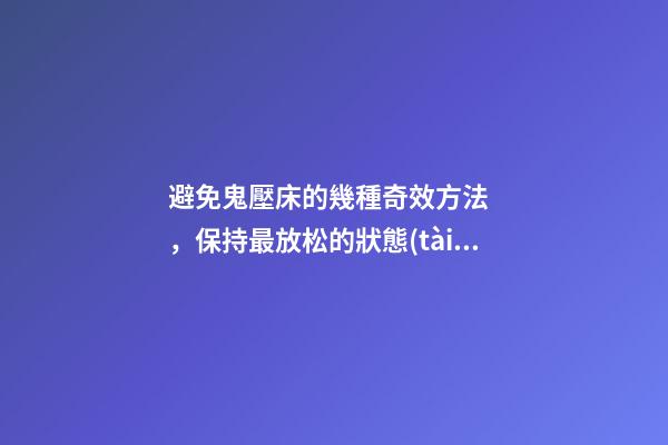 避免鬼壓床的幾種奇效方法，保持最放松的狀態(tài)